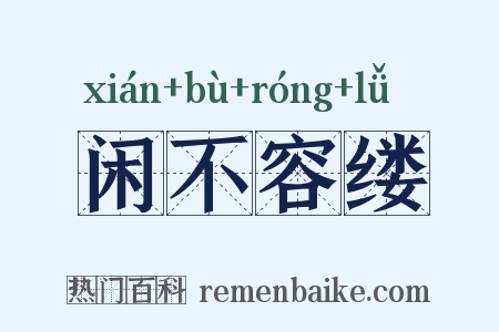 闲不容缕是什么意思的图片
